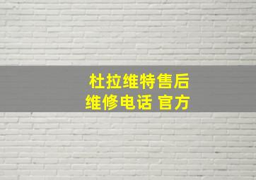 杜拉维特售后维修电话 官方